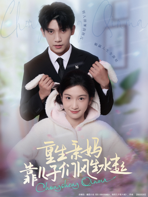 重生亲妈靠儿子们风生水起（80集）短剧最终回限免畅看