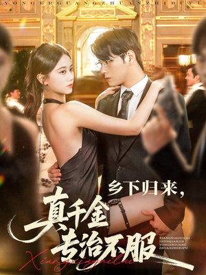 乡下归来真千金专治不服（80集）短剧热播好剧抢先看