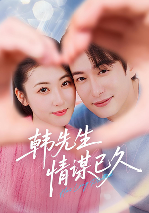 韩先生情谋已久（74集）最热短剧火爆上线