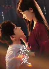 烬爱（60集）超级好看的短剧追完不后悔