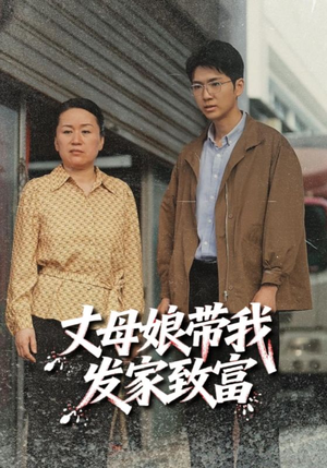 丈母娘带我发家致富（41集）短剧也太好看了