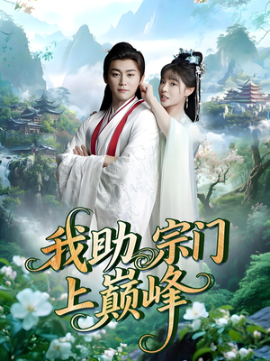 我助宗门上巅峰（73集）一毛不花看完了整部短剧