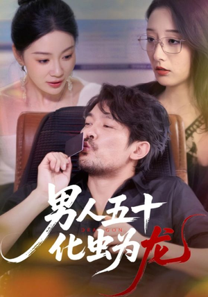 男人五十化虫为龙（60集）短剧最热榜最近火