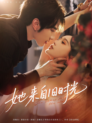 她来自旧时光（72集）火爆短剧抢先看