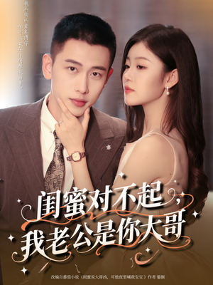 闺蜜对不起我老公是你大哥（72集）享受免费看短剧大结局