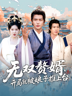 无双赘婿开局就被娘子推上台（80集）这部短剧我爱了推荐平台精选