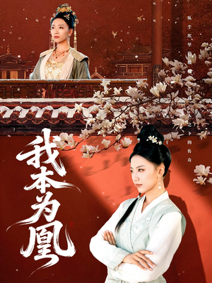 我本为凰（82集）短剧来了抢先观看