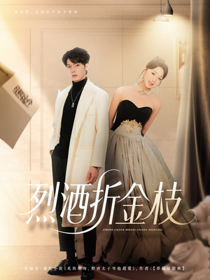 烈酒折金枝（90集）好看的小短剧推荐