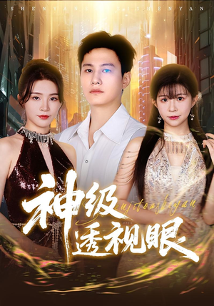 神级透视眼（77集）短剧全剧免费合集