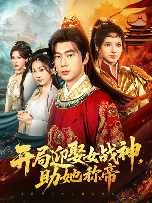 开局迎娶女战神助她称帝（80集）火热短剧抢先看