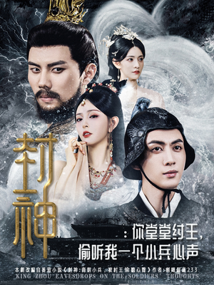 封神你堂堂纣王偷听我一个小兵心声（80集）热门短剧推荐每天准时更新