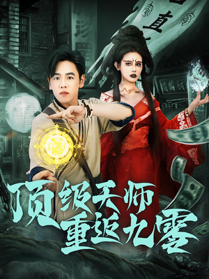 顶级天师重返九零（81集）短剧这部剧太好看了