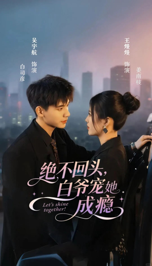 绝不回头白爷宠她成瘾（86集）热门短剧推荐点击链接看全集