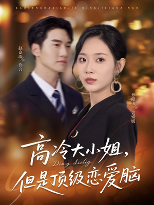 高冷大小姐但是顶级恋爱脑（77集）短剧排行榜前十名