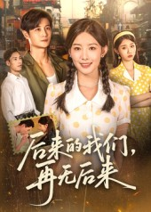 后来的我们再无后来（76集）热播短剧抢先看全集