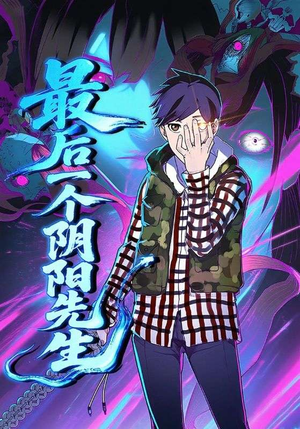 最后一个阴阳先生（45集）短剧推荐上热门