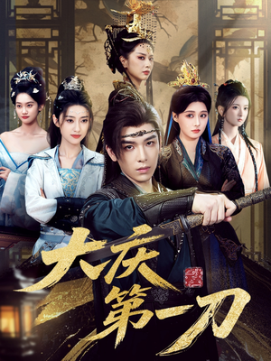 大庆第一刀（90集）短剧免费看全集