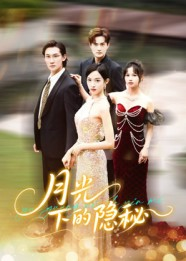 月光下的隐秘（61集）免费的短剧就是爽