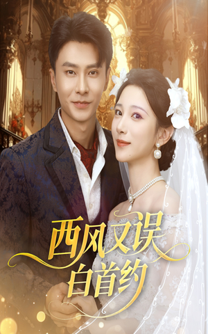 西风又误白首约（60集）短剧这部剧太好看了