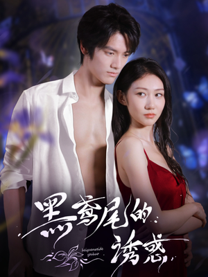 黑鸢尾的诱惑（55集）短剧合集彩蛋完整版