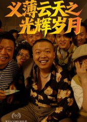 义薄云天之光辉岁月（60集）一口气追完的短剧列表