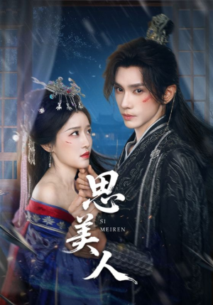 思美人（77集）短剧免费在线看全集