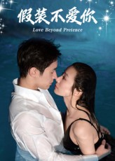 假装不爱你（50集）火爆短剧精彩分享