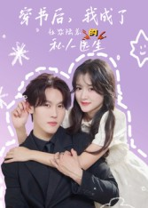 穿书后我成了社恐陆总的私人医生（50集）火爆又上头的短剧抢先看