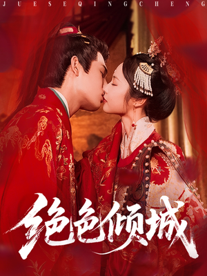 绝色倾城（78集）火爆热门短剧抢先看