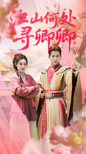 江山何处寻卿卿（92集）大结局一气呵成的短剧