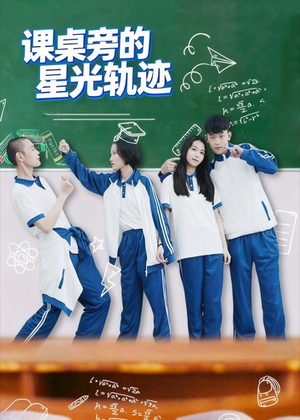 课桌旁的星光轨迹（20集）古装宫斗短剧推荐