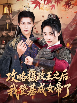 攻略摄政王之后我登基成女帝了（62集）这短剧太好看了