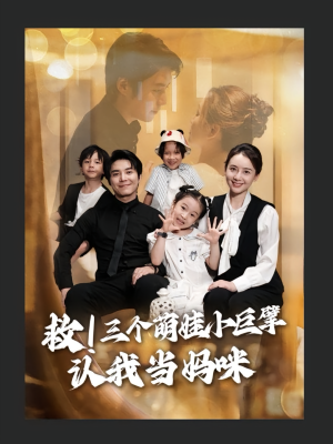 救三个萌娃小巨擘认我当妈咪（69集）短剧视频变现上热门