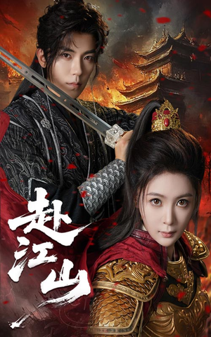 赴江山（60集）红果短剧免费看荃集