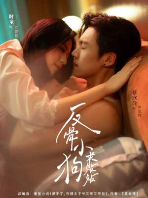 反骨小狗求贴贴（74集）排行榜前十短剧免费观看