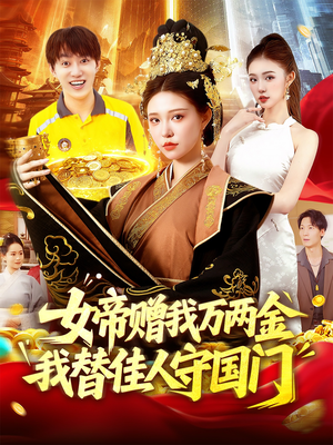 女帝赠我万两金我替佳人守国门（102集）每日坚持分享短剧