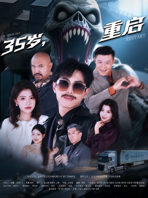 35岁重启（68集）超甜短剧抢先看