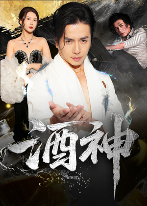 酒神（64集）全集免费观看西瓜短剧