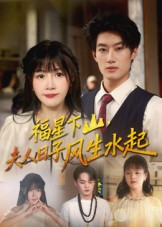福星下山夫人日子风生水起（60集）短剧全集无删完整版