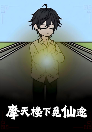 摩天楼下觅仙途（36集）短剧高清画质免费体验