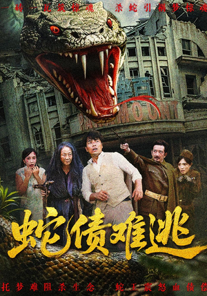 蛇债难逃（50集）全集免费观看的短剧资源