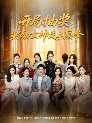 开局抽奖奖励女神走上巅峰（80集）红果免费短剧