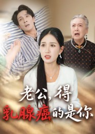 老公得乳腺癌的是你（34集）短剧全集免费观看