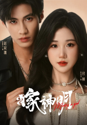 嫁神明（70集）短剧太好看了精彩推荐