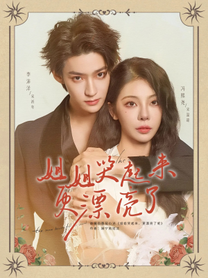 姐姐哭起来更漂亮了（80集）热门短剧好看又上头