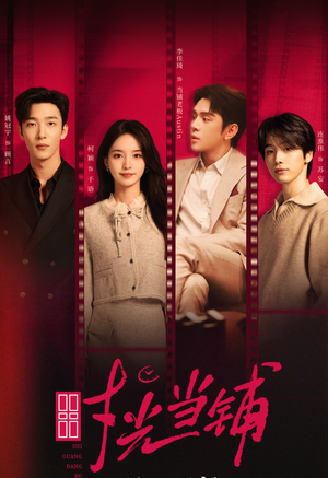 时光当铺（全集）抢先看热门短剧