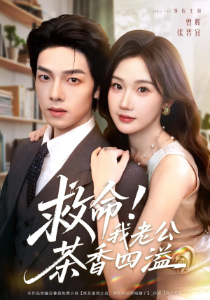救命我老公茶香四溢（76集）一键在线观看全集短剧