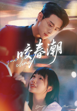 咬春潮（70集）热门短剧电影推荐