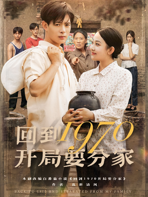 回到1970开局要分家（79集）全网最火催泪短剧