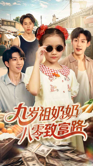 九岁祖奶奶八零致富路（60集）短剧追到爽热门短剧抢先看